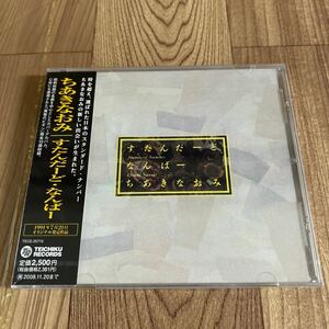 未開封CD「ちあきなおみ/すたんだーど・なんばー」