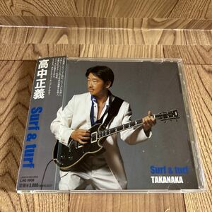 CD「高中正義/Surf&turf」