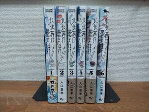 状態良♪　「北北西に曇と往け」　1～6巻（続巻）　入江亜季　全巻セット　当日発送も！　＠1788