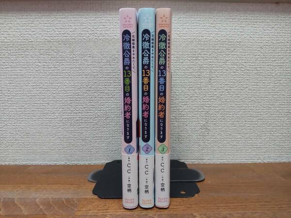 ＡＬＬ初版♪ ＡＬＬ帯付♪「花嫁修業をやめたくて、冷徹公爵の13番目の婚約者になります」1～3巻(最新)　全巻セット　＠1858