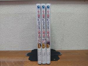 全巻初版♪ 帯付♪ 良品♪「生贄第二皇女の困惑」1～3巻(最新) ～人質の姫君、敵国で知の才媛として大歓迎を受ける～　全巻セット ＠1857