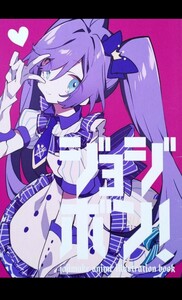 ジョジボン! 望月けい フルカラーイラスト集 artbook Full color illustration book Dojinshi Doujinshi 同人誌 画集