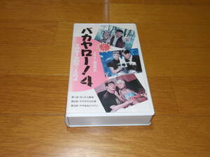 【中古VHS】バカヤロー！4　YOUお前のことだよ　総指揮・脚本／森田芳光　出演／真成寺君枝　松田美由紀　伊佐山ひろ子　原久美子　他