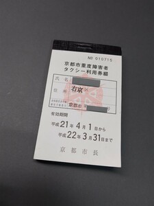 【未使用】京都市重度障害者タクシー利用券 48枚綴　有効期間切れ　乗車券　乗車証