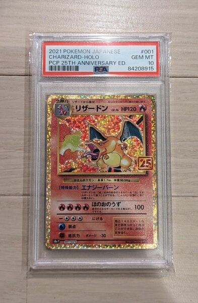 ポケモンカード リザードン 25th プロモ PSA10