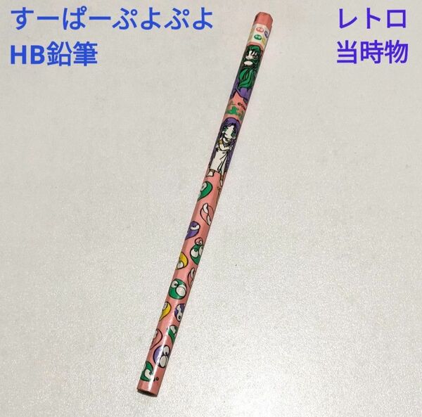 すーぱーぷよぷよ HB鉛筆 1本 レトロ 当時物 非売品 未使用品 バンプレスト 1995年 スーパーファミコン 文具