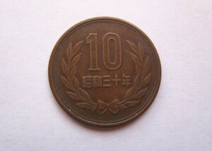 ★【ギザ１０】昭和３０年＊１０円硬貨＊昭和三十年＊１０円玉★