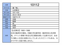 【模写】吉】10112 山田無文 書「無」 共箱 花園大学名誉学長 臨済宗妙心寺派 仏教 茶掛け 茶道具 禅語 掛軸 掛け軸 骨董品_画像8