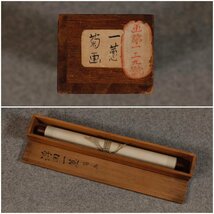 【模写】吉】9990 浮田一蕙 菊図 復古大和絵 土佐光孚・田中訥言師事 茶掛け 茶道具 掛軸 掛け軸 骨董品_画像7