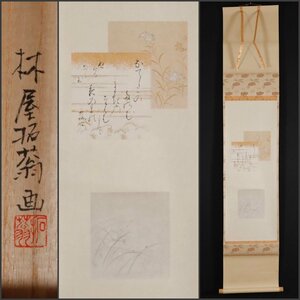 【模写】吉】10081 林屋拓翁 なでしこ画賛 共箱 書 和歌 茶掛け 茶道具 掛軸 掛け軸 骨董品