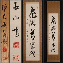 【模写】吉】10098 霊空賢龍 書「亀遊萬歳池」 西山浄土宗光明寺74世 五山 仏教 茶掛け 茶道具 禅語 掛軸 掛け軸 骨董品_画像1