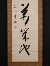 【模写】吉】10098 霊空賢龍 書「亀遊萬歳池」 西山浄土宗光明寺74世 五山 仏教 茶掛け 茶道具 禅語 掛軸 掛け軸 骨董品_画像5