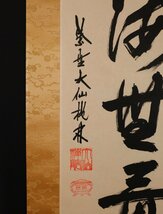 【模写】吉】10103 尾関桃林 書 福寿海無量 共箱 臨済宗 大徳寺塔頭 大仙院住職 慈光院住職 仏教 茶掛け 茶道具 禅語 掛軸 掛け軸 骨董品_画像7