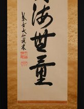 【模写】吉】10103 尾関桃林 書 福寿海無量 共箱 臨済宗 大徳寺塔頭 大仙院住職 慈光院住職 仏教 茶掛け 茶道具 禅語 掛軸 掛け軸 骨董品_画像5