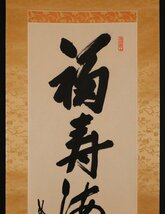 【模写】吉】10103 尾関桃林 書 福寿海無量 共箱 臨済宗 大徳寺塔頭 大仙院住職 慈光院住職 仏教 茶掛け 茶道具 禅語 掛軸 掛け軸 骨董品_画像4