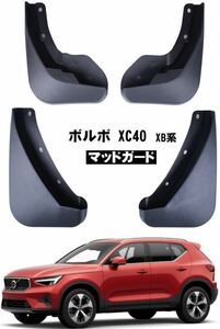 ボルボ XCシリーズ マッドガード フェンダー 泥よけ マッドフラップ 4P (XC40)