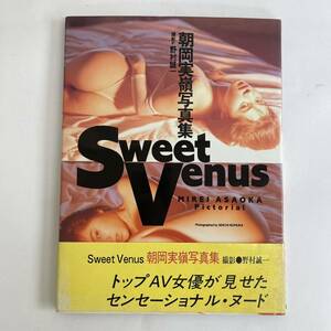 ◆激レア◆朝岡実嶺 写真集 Sweet Venus 初版 ワニブックス 野村誠一 撮影