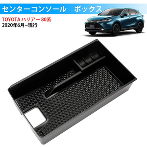 トヨタ ハリアー 80系 4代目 2020専用 センターコンソールボックストレイ