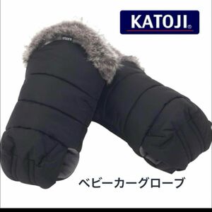 KATOJI カトージ　ベビーカーグローブ　手袋