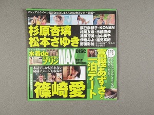 (at20) EX MAX（エキサイティングマックス）2012.9 付録DVD 篠崎愛、杉原杏璃、松本さゆき 他