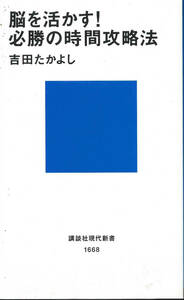 講談社現代新書　吉田たかよし　脳を活かす！必勝の時間攻略法