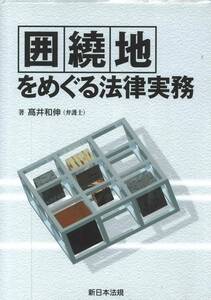 新日本法規　囲繞地をめぐる法律実務