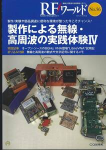 RFワールド No.56 制作による無線・高周波の実践体験Ⅳ　TinySA使用＆評価記