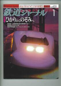 鉄道ジャーナルNo.435 2003年1月号　ひかりからのぞみへ