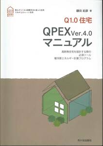鎌田紀彦著　Q1.0住宅　QPEX ver.4.0 マニュアル 高断熱住宅を設計する際の必須ツール暖冷房エネルギー計算プログラム 