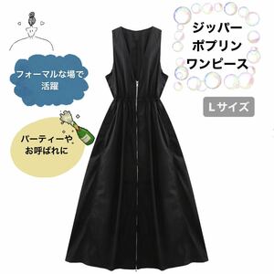 【2点のみ：シンプルだからこそいい】ジッパー ポプリン ワンピース Lサイズ ブラック マキシ丈 ロング 