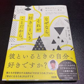 「なぜなら、それが「好き」ということだから。 昨日よりちょっとだけ、せつなくて、幸せ」ひでまる 著