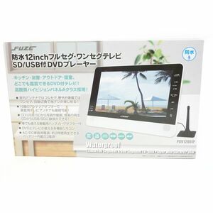 102 FUZE フューズ 防水12inch フルセグ・ワンセグテレビ SD/USB付きDVDプレーヤー PDV1200IP ※中古