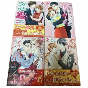 エタニティコミック 四冊セット(Ｅｔｅｒｎｉｔｙ　ＣＯＭＩＣＳ)孤高のＣＥＯと子作りすることになりました！他