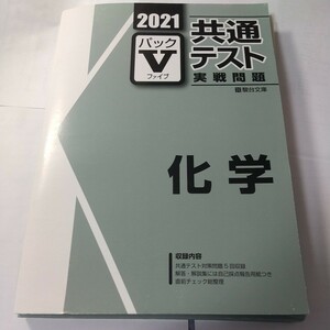 駿台　2021年　実戦問題パックV　化学　共通テスト対策化学　化学　共通テスト模試　共テ　対策