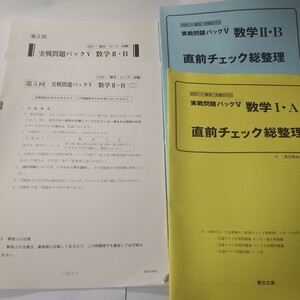 駿台　2020年　実戦問題パックV　化学　共通テスト対策化学　数学ⅡB　共通テスト模試　共テ　対策　第5回と直前チェック総整理　数学ⅠA