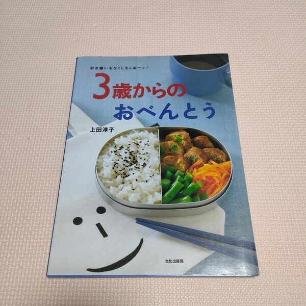 ３歳からのおべんとう　好き嫌いをなくしちゃおーッ！ （好き嫌いをなくしちゃおーッ！） 上田淳子／著