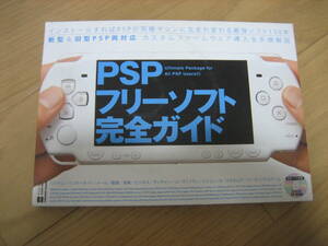 ＰＳＰフリーソフト　完全ガイド　２００８年刊