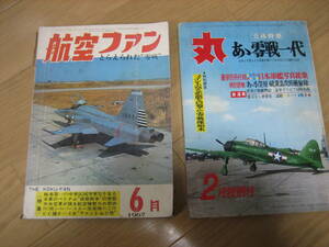 航空ファン（１９６７年６月）＋丸（１９６８年２月号）月刊誌　古書