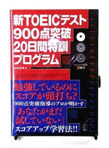 ★☆【送料無料】小山　克明　CD付　新TOEICテスト900点突破20日間特訓プログラム　LM-240035☆★