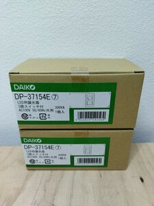 DAIKO ダイコー　DP-37154E ２個セット　LED用調光器