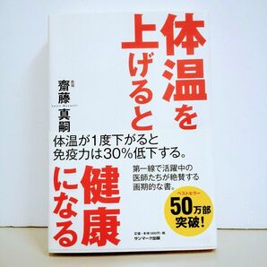 体温を上げると健康になる　たいおんをあげるとけんこうになる　齋藤真嗣　アンチエイジング　免疫力アップ　新品同様未読！　cara宝飾