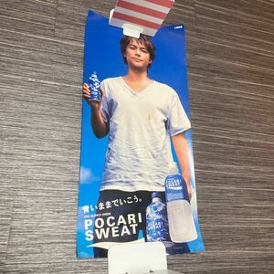 ●非売品!入手困難●福山雅治 ポスター POCARI SWEAT ポカリスエット/青いままでいこう。/広告/CM/ミュージシャン/歌手/芸能人/グッズ★149