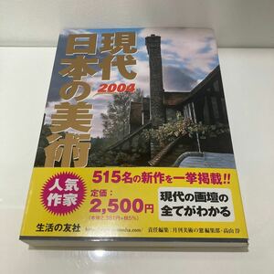 ●2004年版 現代日本の美術●生活の友社/日本画/水墨画/洋画/彫刻/工芸/アクリル/水彩/コラージュ/彫刻/陶芸/漆芸/染色/人形/立体★158