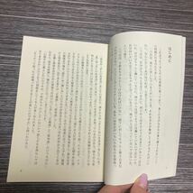 ●未来の知恵 シリーズ 8●小林正観 ただしい人からたのしい人へ もう一歩奥の人格論/弘園社/メンタルヘルス/心学研究家/人生論/教養★168_画像8