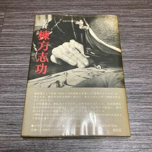 ●入手困難!超レア●写真 棟方志功 世界のムナカタの全貌 1972年 初版/講談社/版画/青森/板画/写真集/ドキュメント/彩色/日本民芸館★175