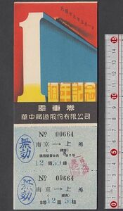 18 戦前 華中鐵道有限公司 汪兆銘国民政府 乗車券 南京→上海 中国