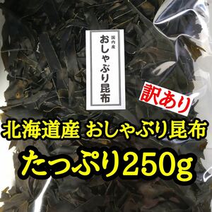 【訳あり】国産 おしゃぶり昆布 250g