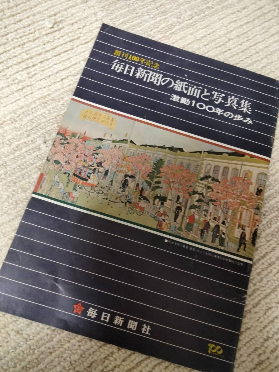 明治時代･大正時代･昭和時代【激動100年の歩み】非売品 毎日新聞の紙面と写真集 レア 昭和レトロ 骨董本 古本 古書, 本, 雑誌, 古書, 古文書, 和書