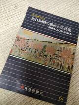 明治時代・大正時代・昭和時代【激動100年の歩み】非売品　毎日新聞の紙面と写真集　レア　昭和レトロ　骨董本　古本　古書　_画像1