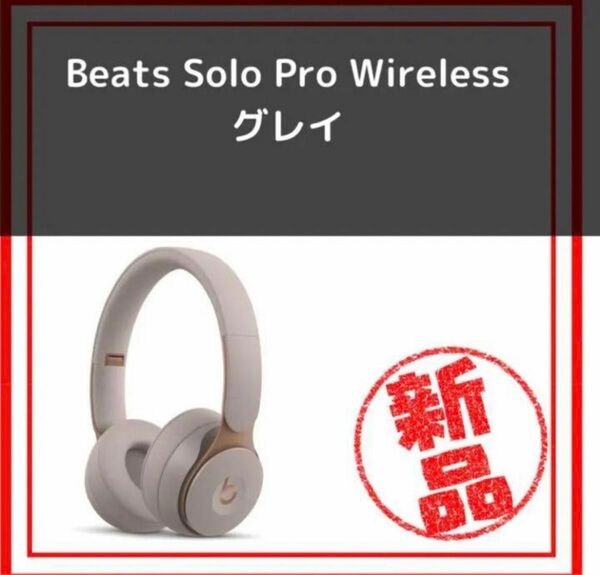 Beats Solo Pro Wireless　グレー　ワイヤレスヘッドホン